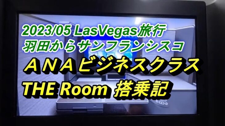 2023/05 ラスベガス旅行 ANAビジネスクラス 「THE Room」搭乗記