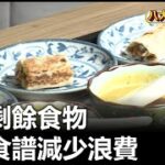 翻轉剩餘食物 惜食食譜減少浪費 |【民生八方事】| 2023050304 @gtvnews27