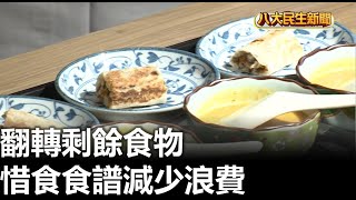 翻轉剩餘食物 惜食食譜減少浪費 |【民生八方事】| 2023050304 @gtvnews27