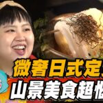 【新北】微奢日式定食 山景美食超愜意【食尚玩家瘋狂總部】20230601 (3/4)