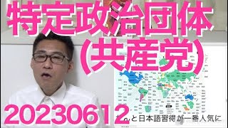 特定政治団体（＝共産党）がトレンド入り、いつもの難癖言いがかりビジネスで水着撮影大会を中止に追い込んで／共産党やフェミ界隈やアグネスが漫画やアニメに噛み付いて規制したがる理由20230612