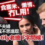 20230619D 食塞米、懶惰、冇L用！哈里王子夫婦一事無成不思進取，被Spotify 老總 F字問候！