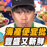 【台北】海產便宜批發價 豐盛又新鮮 【食尚玩家瘋狂總部】20230622 (4/4)