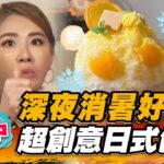 【台中】深夜消暑好所在 超創意日式刨冰【食尚玩家魚肉鄉民】20230627 (2/3)