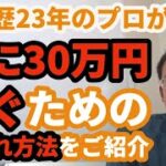 【2023年最新】物販ビジネスで月に３０万円稼ぐための仕入れ方法　物販歴23年のプロが解説します　石井道明物販ビジネスチャンネル