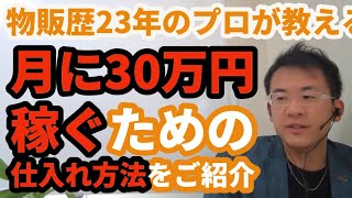 【2023年最新】物販ビジネスで月に３０万円稼ぐための仕入れ方法　物販歴23年のプロが解説します　石井道明物販ビジネスチャンネル