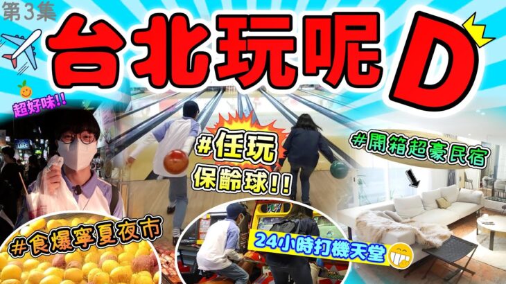 【台北自由行2023】必去24小時遊戲機中心❗️食爆寧夏夜市地瓜球❗️開箱超豪華民宿❗️夜行西門町❗️鼎泰豐小籠包❗️E7PLAY三重館任玩保齡球桌球❗️台北超好玩第3集｜家姐大改造