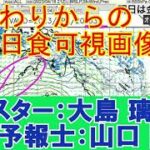 皆既日食時のひまわり可視画像【2023年4月20日】[大島 璃音、山口 剛央]