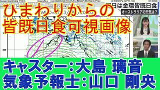 皆既日食時のひまわり可視画像【2023年4月20日】[大島 璃音、山口 剛央]