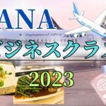 2023年4月シカゴから東京ANAビジネスクラス搭乗記ポラリスラウンジの様子など