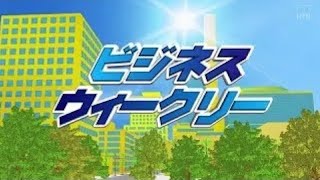 ビジネスウィークリー　【2023年5月15日放送回】