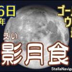 【半影月食】ゴールデンウィーク最終夜を飾る天体ショー(2023年5月6日 未明)