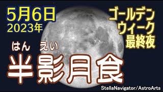 【半影月食】ゴールデンウィーク最終夜を飾る天体ショー(2023年5月6日 未明)