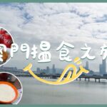 2023澳門搵食之旅😋終於通關啦！6小時食足五個站？！有甜點有鹹食！～首次係港珠澳大橋搭金巴！內含交通小攻略🥳最後有購票示範🔖