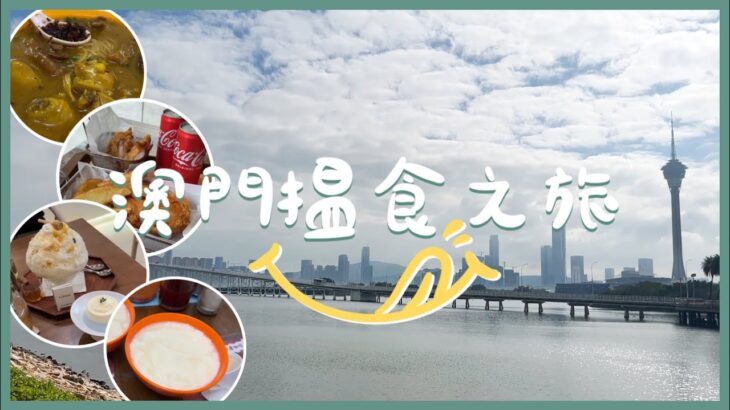 2023澳門搵食之旅😋終於通關啦！6小時食足五個站？！有甜點有鹹食！～首次係港珠澳大橋搭金巴！內含交通小攻略🥳最後有購票示範🔖