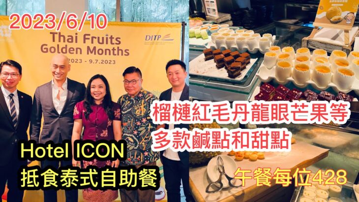 2023/6/10 🥭💋 【香港試食】Hotel ICON抵食泰國水果自助餐。 多款創￼意榴槤甜品￼更有其他餸菜加以不同水果泡製，每位428！~✹香港#移居泰國 旅遊達人Roger Wu胡慧冲