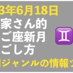 【2023年6月18日】起業家さん的ふたご座満月の過ごし方トークライブ｜今回のキーワード「専門ジャンルの情報ツウになろう」