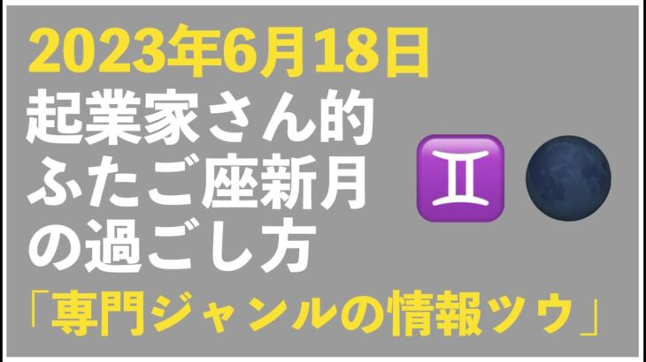 【2023年6月18日】起業家さん的ふたご座満月の過ごし方トークライブ｜今回のキーワード「専門ジャンルの情報ツウになろう」