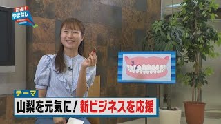 山梨を元気に　新ビジネスを応援【前進！やまなし】2023年6月19日放送