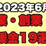 【2023年6月版】起業前後で使える？起業支援金・創業補助金19選