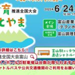 2023/6/24（土）25（日）開催【第18回 食育推進全国大会inとやま】テクノホール