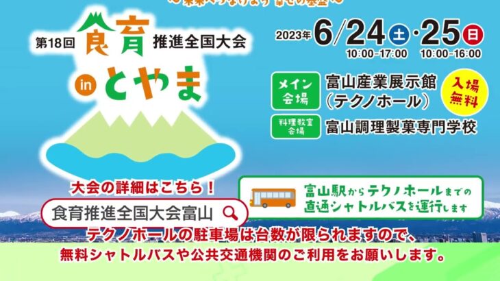 2023/6/24（土）25（日）開催【第18回 食育推進全国大会inとやま】テクノホール