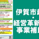 おしらせ「伊賀市起業・経営革新促進事業補助金」(2023年6月26日～7月2日）