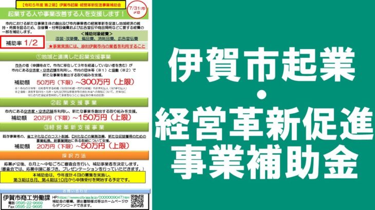 おしらせ「伊賀市起業・経営革新促進事業補助金」(2023年6月26日～7月2日）