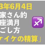 【2023年6月4日】起業家さん的、いて座満月の過ごし方トークライブ｜今回のキーワード「イケイケの精算」