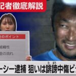 ガーシー容疑者逮捕　警視庁の狙いは”誹謗中傷ビジネス”⁉【警視庁記者徹底解説】（2023年6月7日）