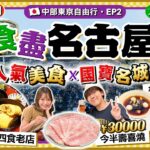 【2023日本名古屋EP2】人氣美食行程：名物鰻魚四食老字號、村上春樹大讚招牌早餐店、名古屋最高大廈歎¥30000今半壽喜燒｜榮商區、日本國寶犬山城一日遊｜Kiki and May Ft. 八達通