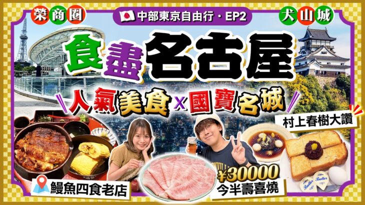 【2023日本名古屋EP2】人氣美食行程：名物鰻魚四食老字號、村上春樹大讚招牌早餐店、名古屋最高大廈歎¥30000今半壽喜燒｜榮商區、日本國寶犬山城一日遊｜Kiki and May Ft. 八達通