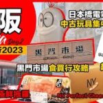 2023最新大阪京都攻略🔥黑門市場食買行🔥極新鮮大拖羅🔥鰻魚和牛🔥NY Perfect Cheese❗扭蛋超級連鎖店🔥gashacoco❗日本橋電電城🔥動漫中古玩具集中地❗關西第2集