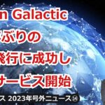 【宇宙ビジネス超入門～2023年号外ニュース⑭～】Virgin Galactic、約2年ぶりの試験飛行に成功し商業サービス開始！