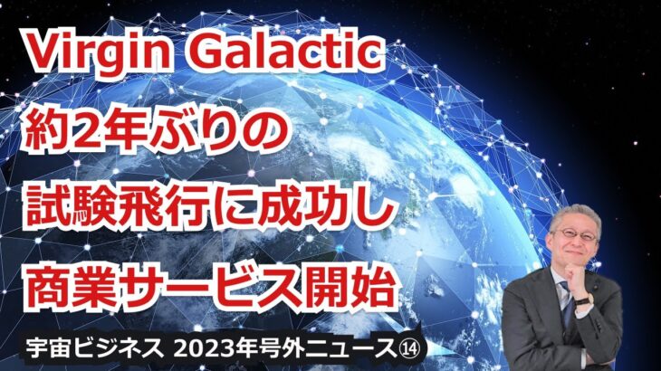 【宇宙ビジネス超入門～2023年号外ニュース⑭～】Virgin Galactic、約2年ぶりの試験飛行に成功し商業サービス開始！