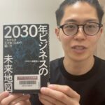 2030年ビジネスの未来地図読んで思ったこと