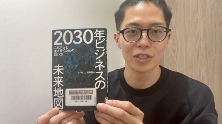 2030年ビジネスの未来地図読んで思ったこと