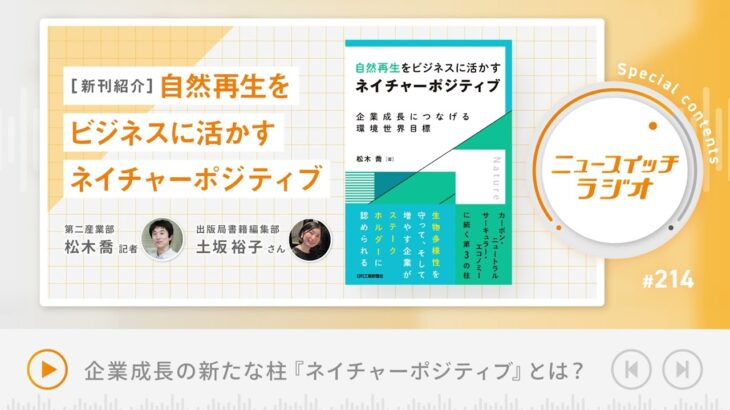 【音声解説 #214】自然再生をビジネスに活かす「ネイチャーポジティブ」【ニュースイッチラジオ】