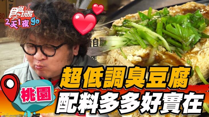 【桃園】超低調臭豆腐 配料多多好實在【食尚玩家2天1夜go】20230531 (2/3)