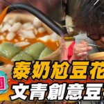 【桃園】泰奶尬豆花 文青創意豆花攤【食尚玩家2天1夜go】20230531 (3/3)