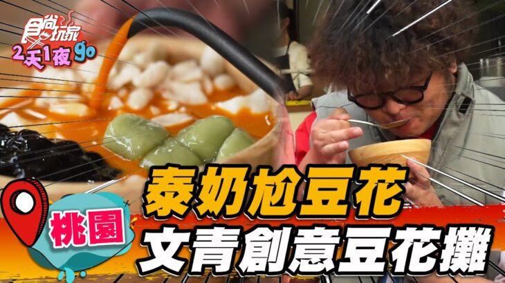 【桃園】泰奶尬豆花 文青創意豆花攤【食尚玩家2天1夜go】20230531 (3/3)