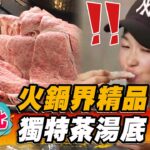 【台北】火鍋界精品 獨特茶湯底【食尚玩家2天1夜go】20230607 (1/3)