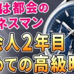 【初めての高級時計】社会人2年目・都会のビジネスマンに憧れる20代男子へ！予算80万円でのおすすめモデル7選