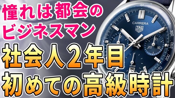 【初めての高級時計】社会人2年目・都会のビジネスマンに憧れる20代男子へ！予算80万円でのおすすめモデル7選