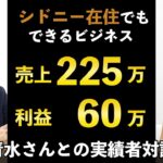 海外在住でもできるビジネス 売上225万　利益60万　清水さんとの対談動画