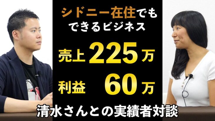 海外在住でもできるビジネス 売上225万　利益60万　清水さんとの対談動画