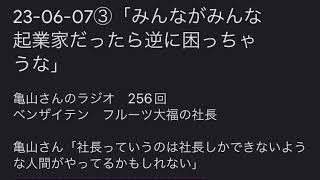 23-06-07②「みんながみんな起業家だったら逆に困っちゃうな」｜亀っちのラジオ