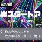 新起業スタートアップ第23回　ゲスト：株式会社ハハカラ　代表取締役　片田櫻子氏