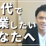 【新社会人向け】24歳で独立起業したいあなたへ。会社では教えてくれない真実。会社員から独立していった人たちの実例を紹介