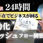 【有料級】24時間あなた不在でビジネスが回る”自動化キャッシュフロー構築シート”